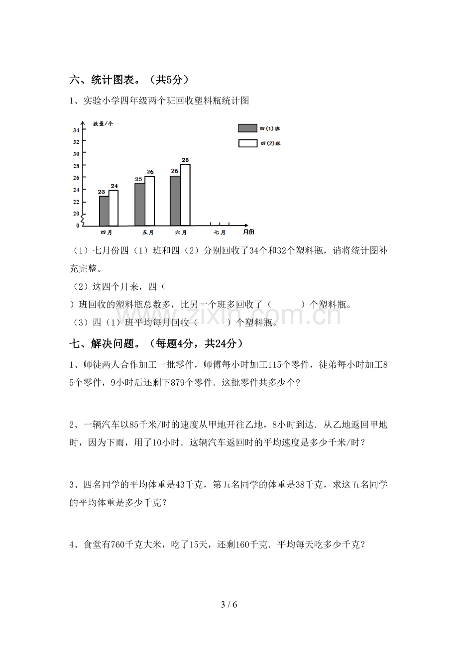 部编版四年级数学下册期中考试题【含答案】.doc_第3页