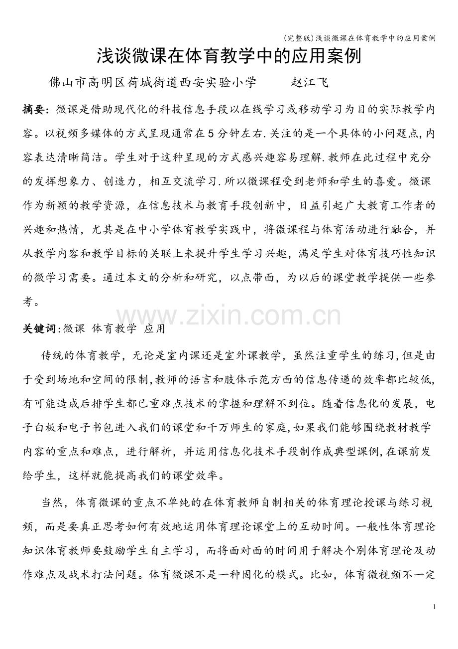 浅谈微课在体育教学中的应用案例.doc_第1页