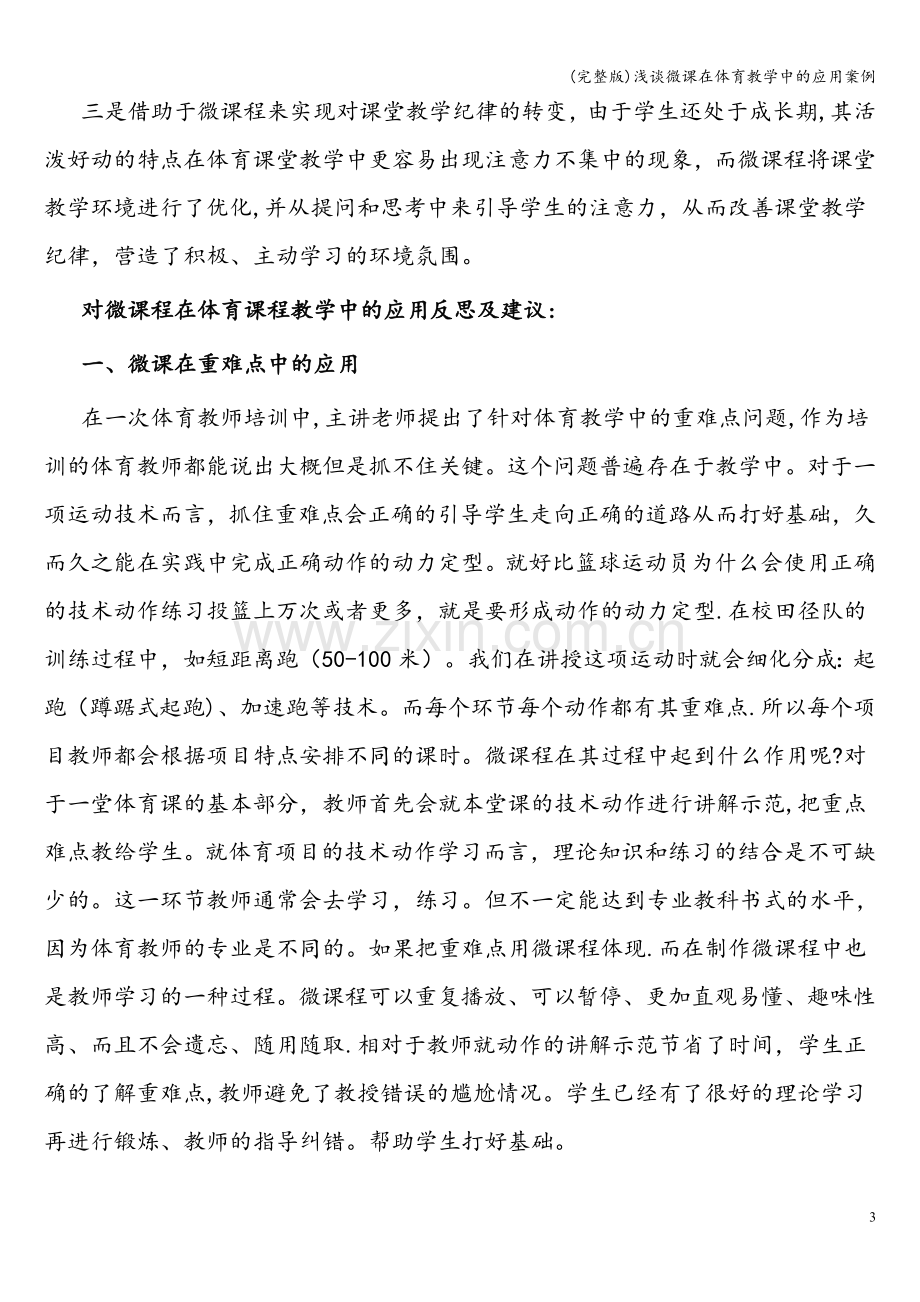 浅谈微课在体育教学中的应用案例.doc_第3页