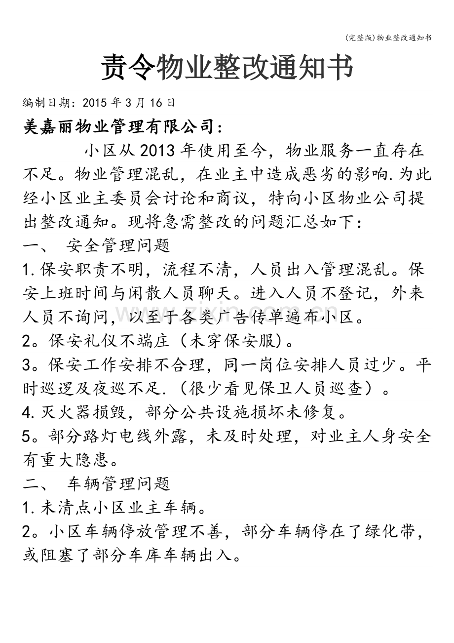 物业整改通知书.doc_第1页