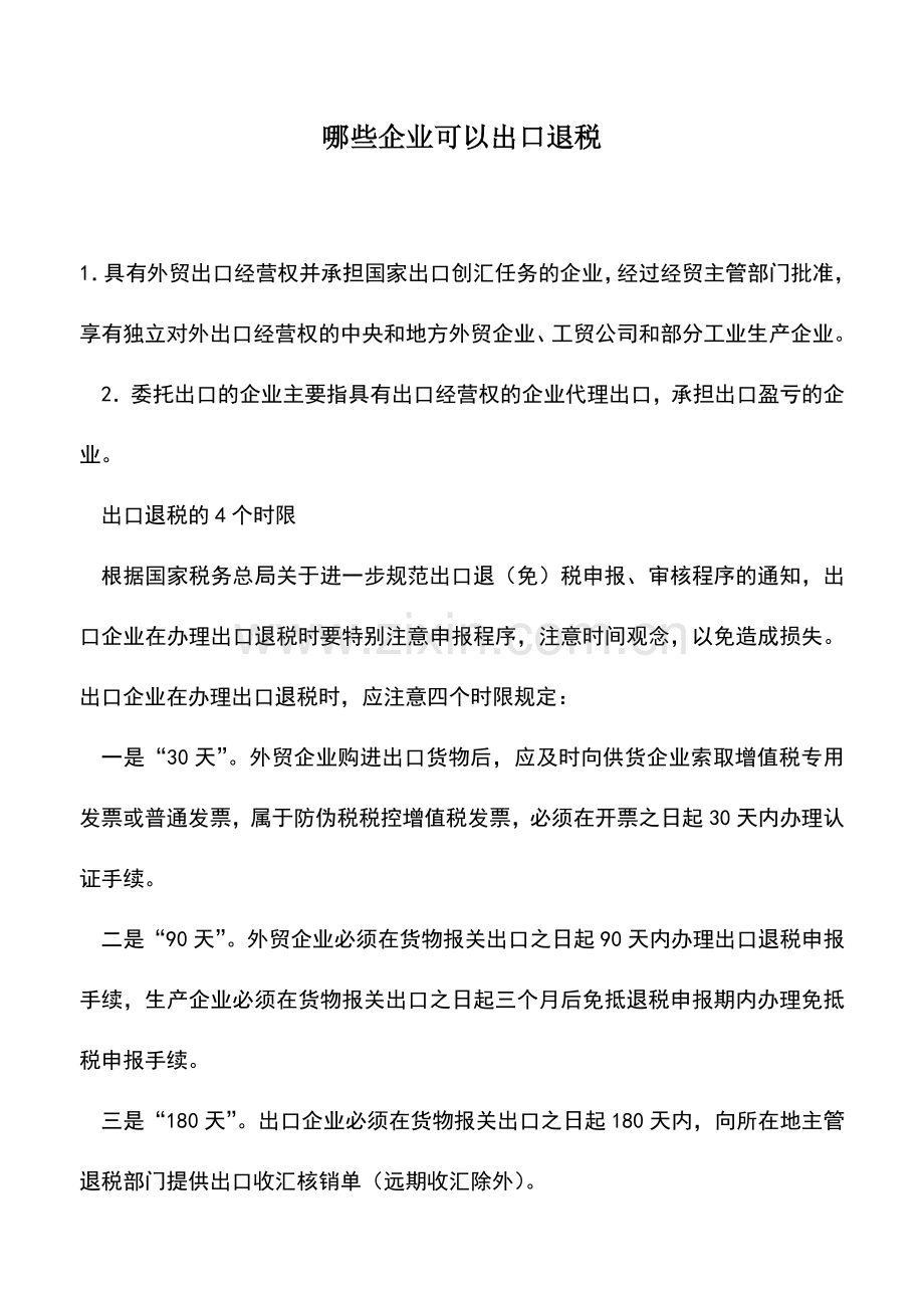 会计实务：哪些企业可以出口退税.doc_第1页