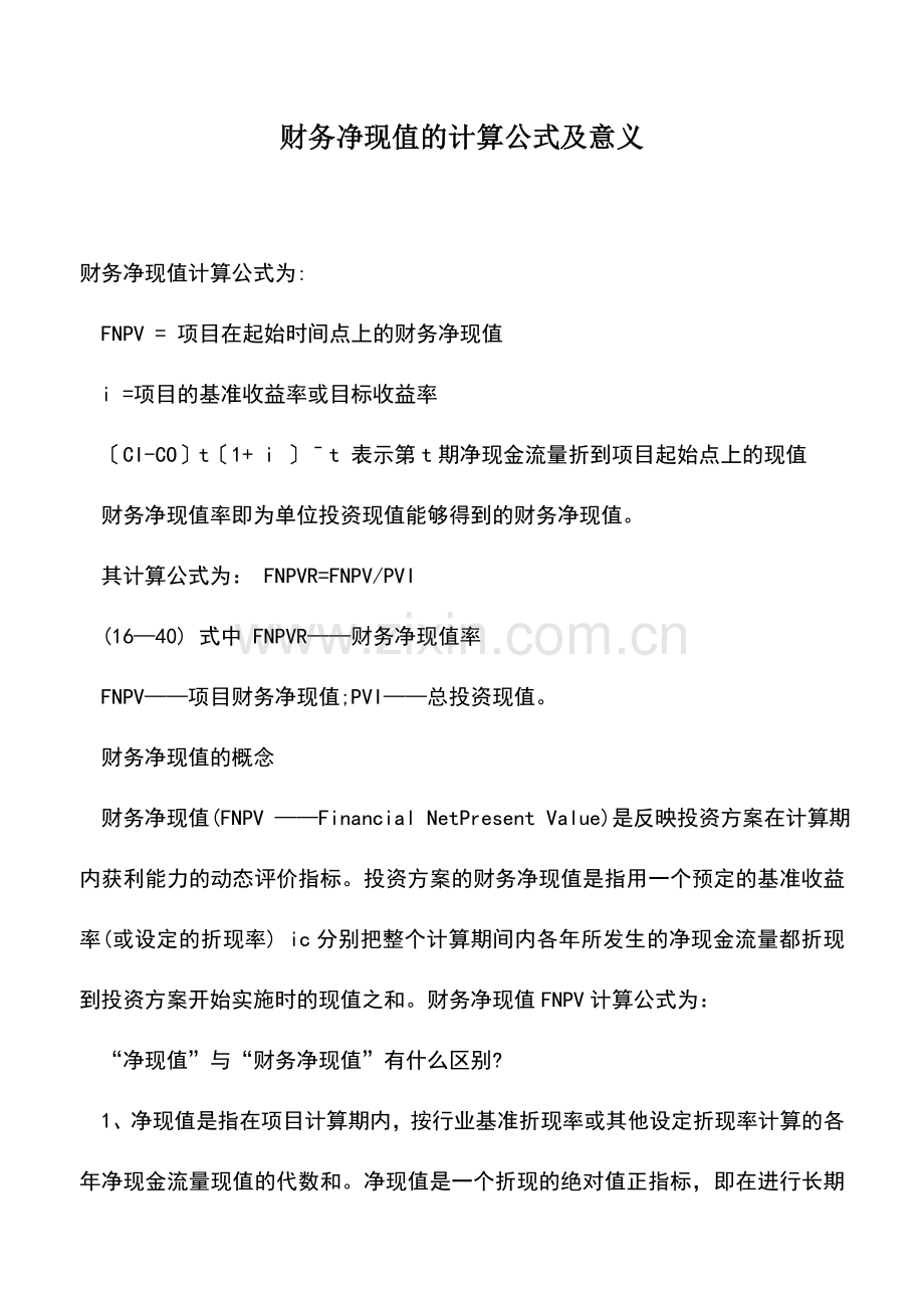 会计实务：财务净现值的计算公式及意义.doc_第1页