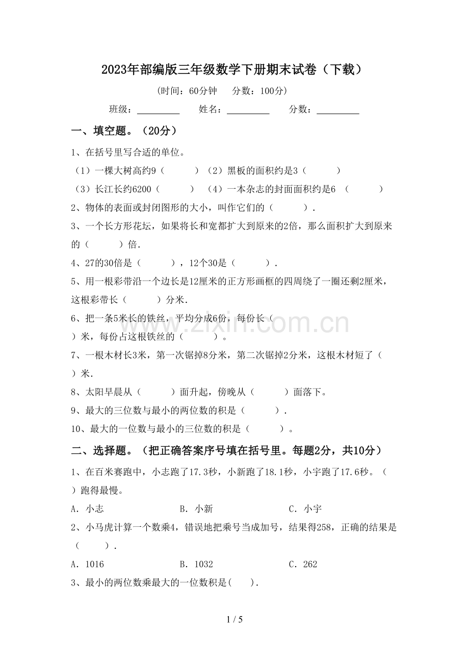 2023年部编版三年级数学下册期末试卷(下载).doc_第1页