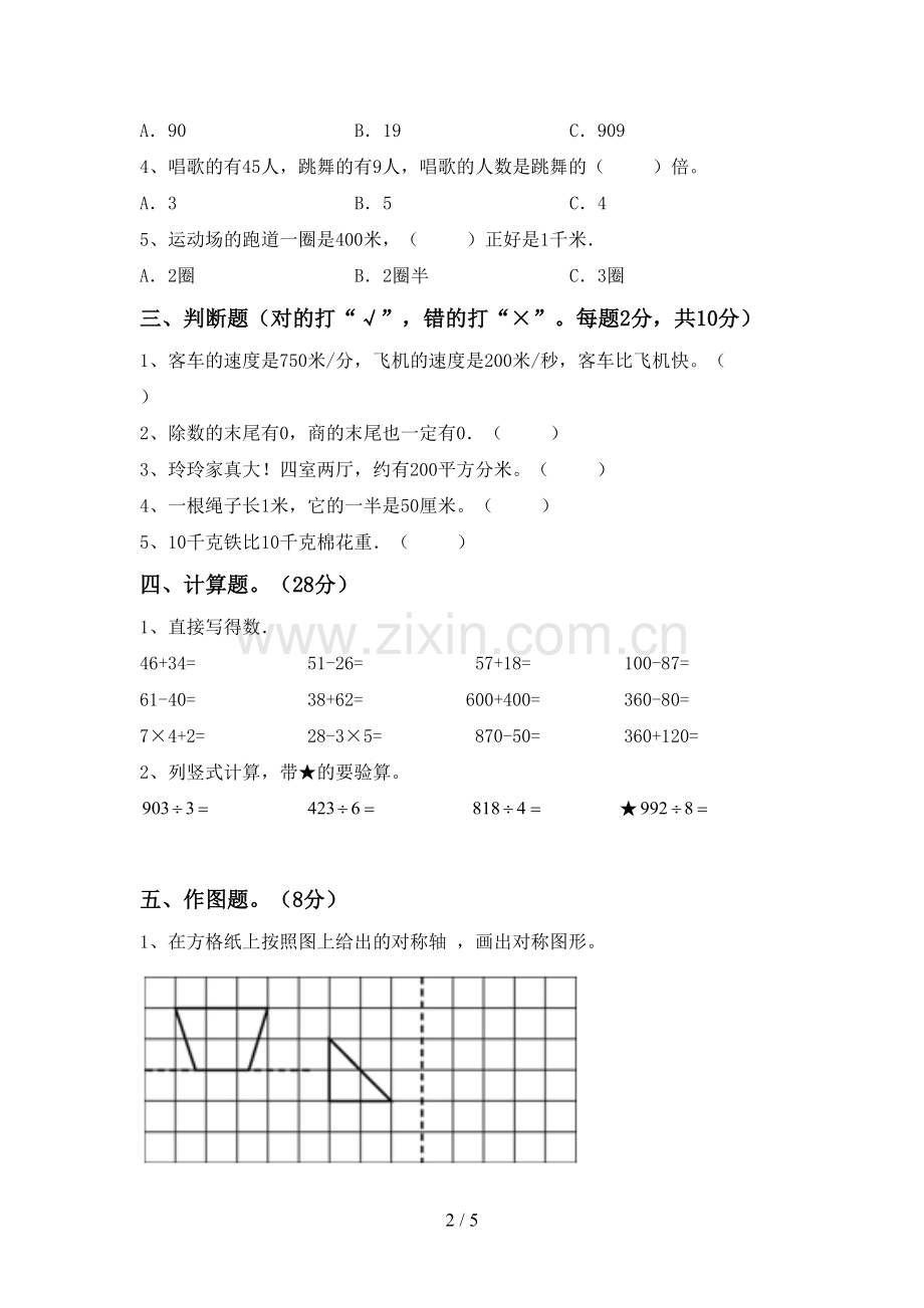 2023年部编版三年级数学下册期末试卷(下载).doc_第2页