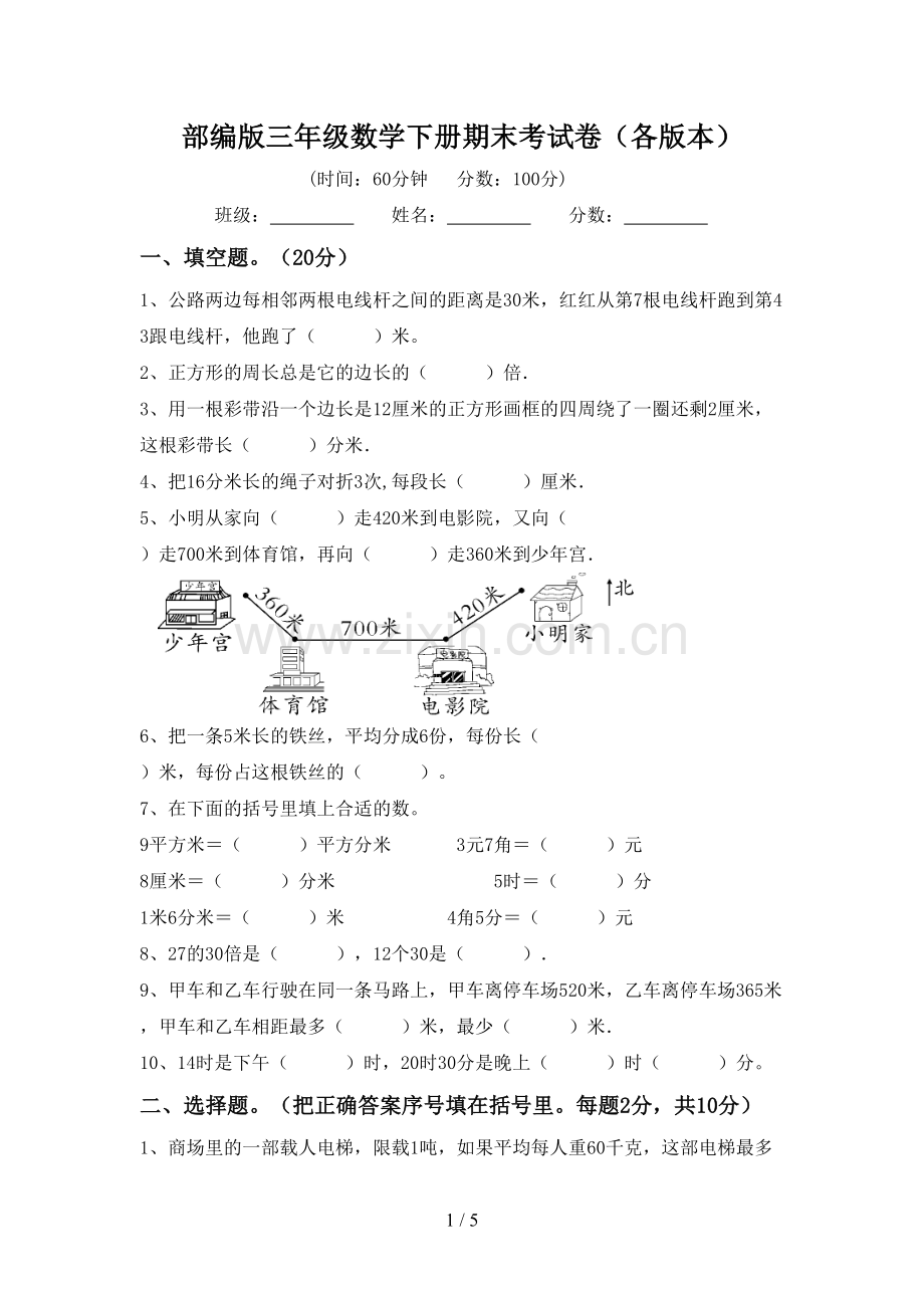 部编版三年级数学下册期末考试卷(各版本).doc_第1页