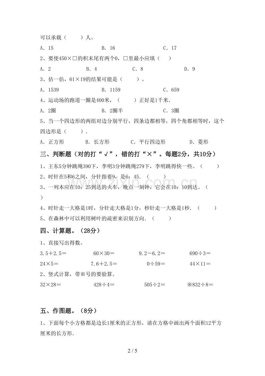 部编版三年级数学下册期末考试卷(各版本).doc_第2页