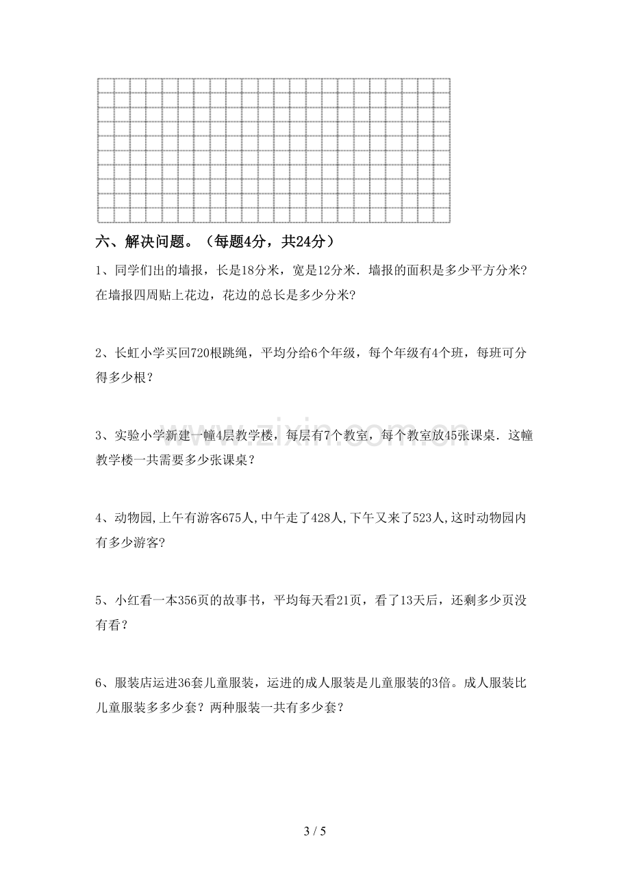 部编版三年级数学下册期末考试卷(各版本).doc_第3页