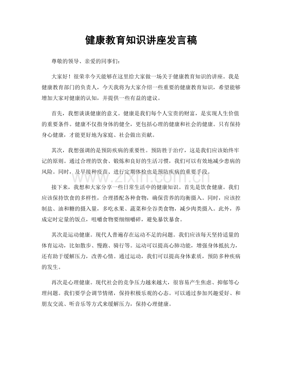 健康教育知识讲座发言稿.docx_第1页