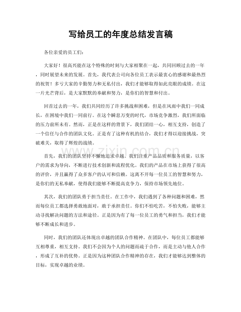 写给员工的年度总结发言稿.docx_第1页