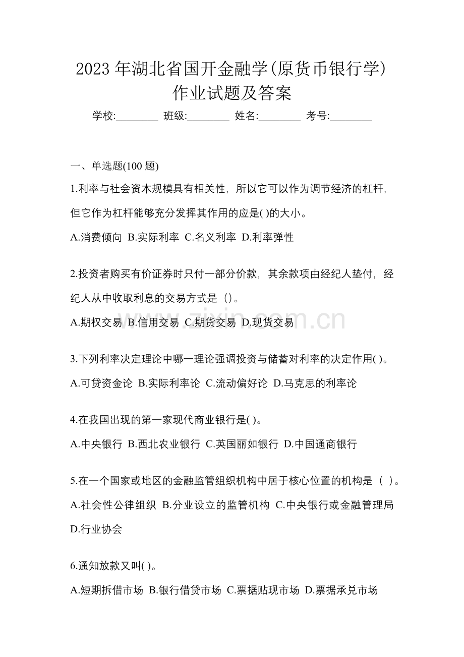 2023年湖北省国开金融学(原货币银行学)作业试题及答案.docx_第1页