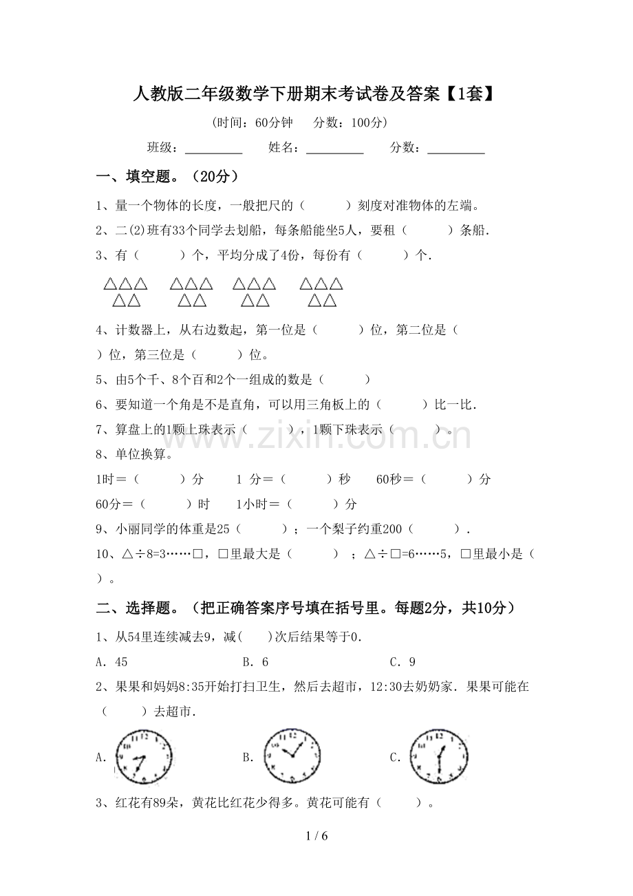 人教版二年级数学下册期末考试卷及答案【1套】.doc_第1页