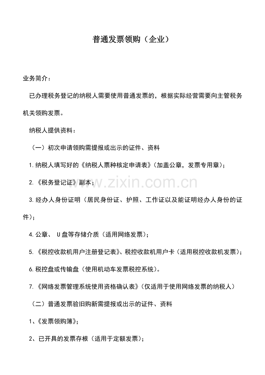 会计实务：普通发票领购(企业).doc_第1页