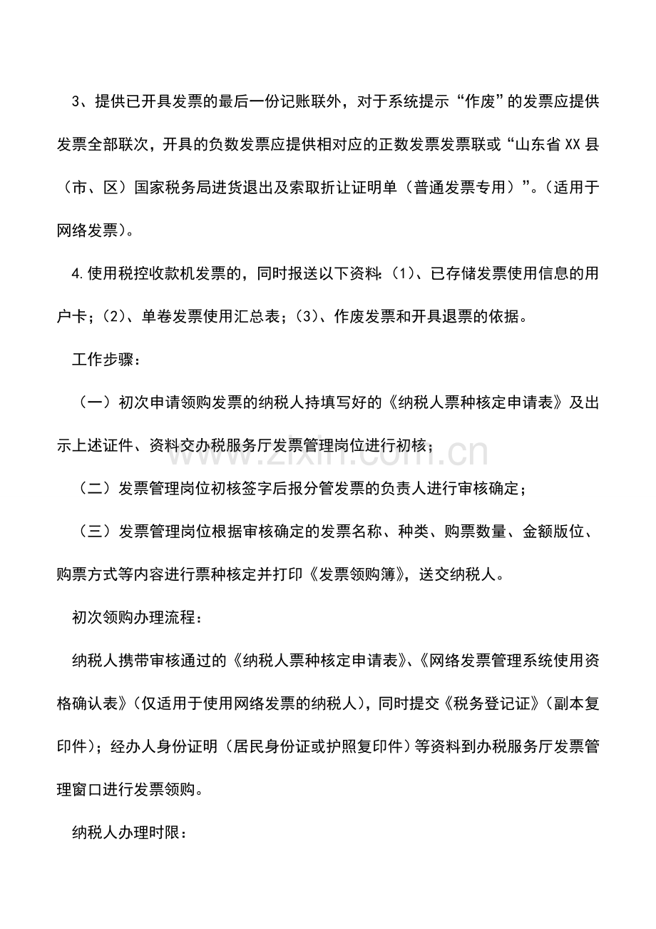 会计实务：普通发票领购(企业).doc_第2页