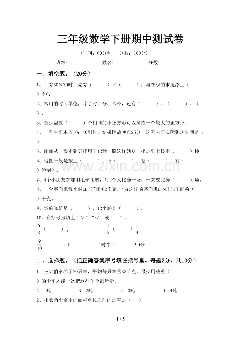 三年级数学下册期中测试卷.doc_第1页