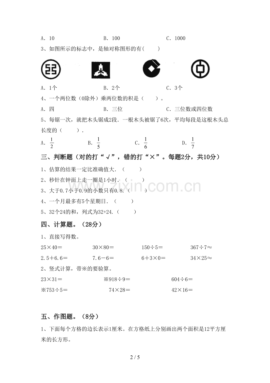 三年级数学下册期中测试卷.doc_第2页