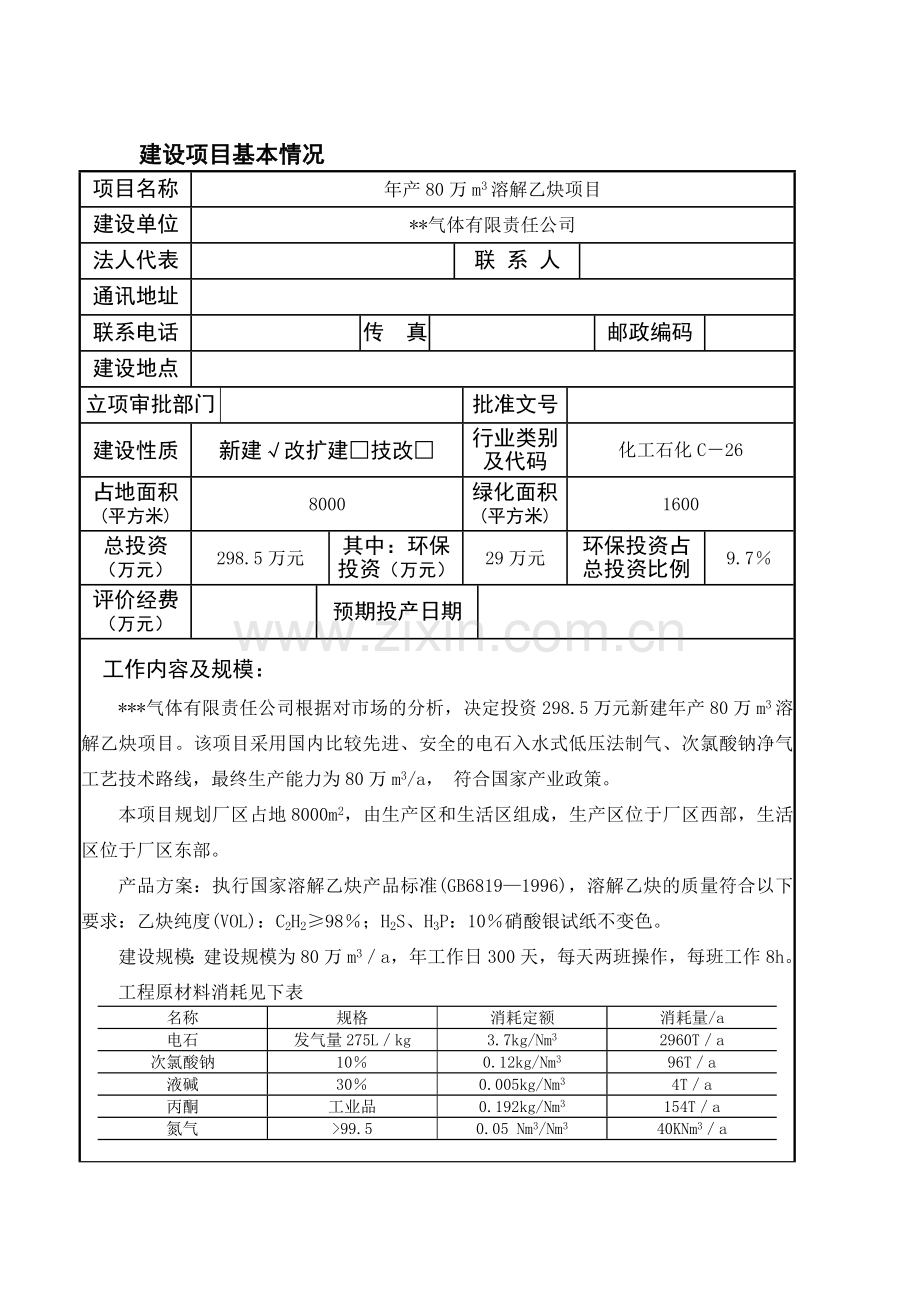 乙炔环境影响表.doc_第2页