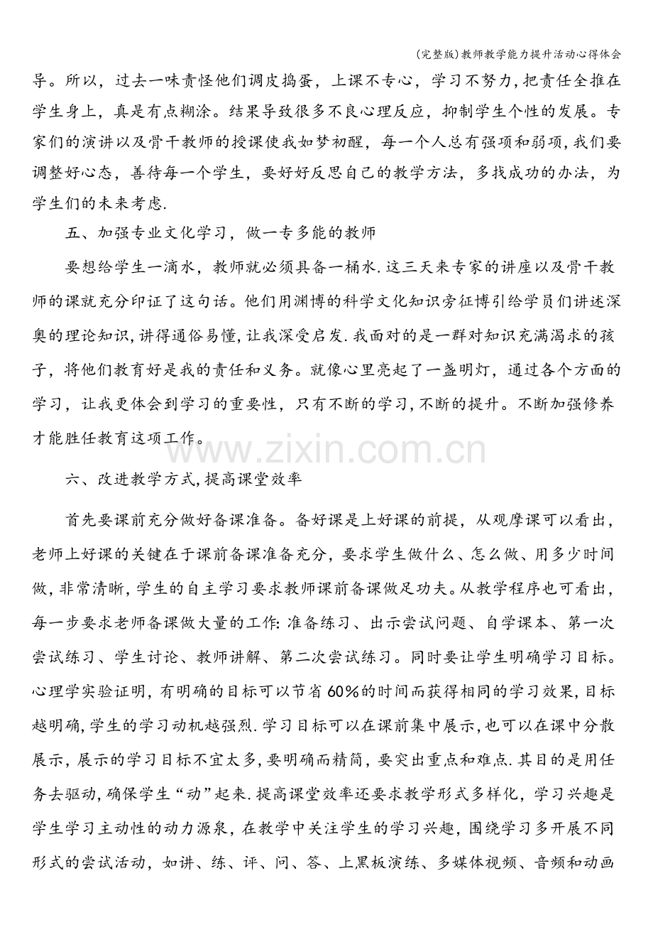 教师教学能力提升活动心得体会.doc_第3页