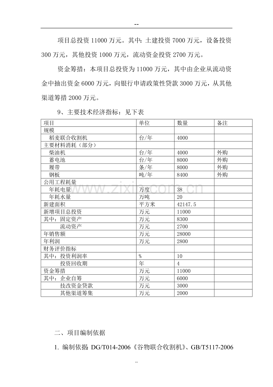 植保机械生产线4lz2纵向轴流全喂入稻麦联合收割机项目可行性论证报告.doc_第3页