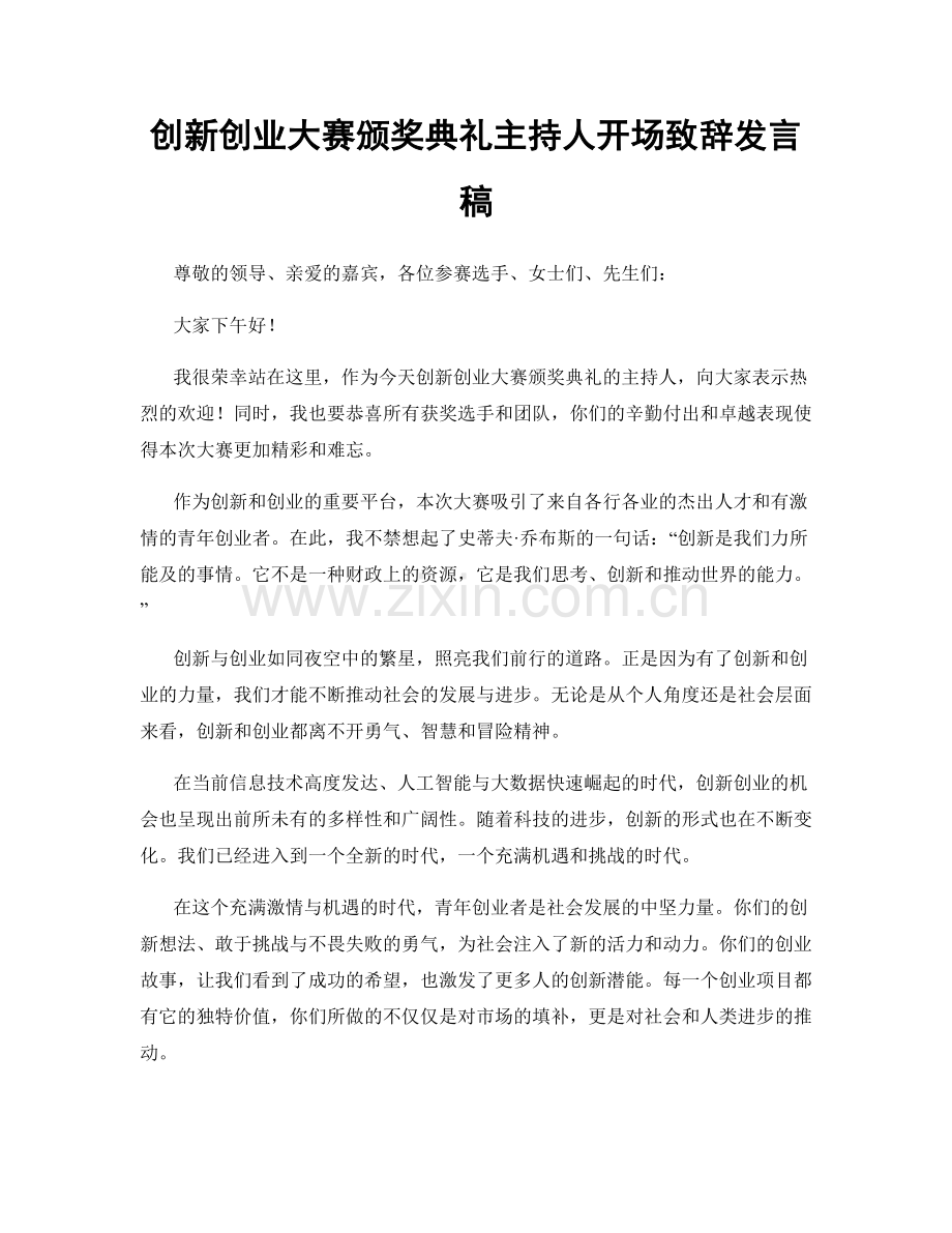 创新创业大赛颁奖典礼主持人开场致辞发言稿.docx_第1页