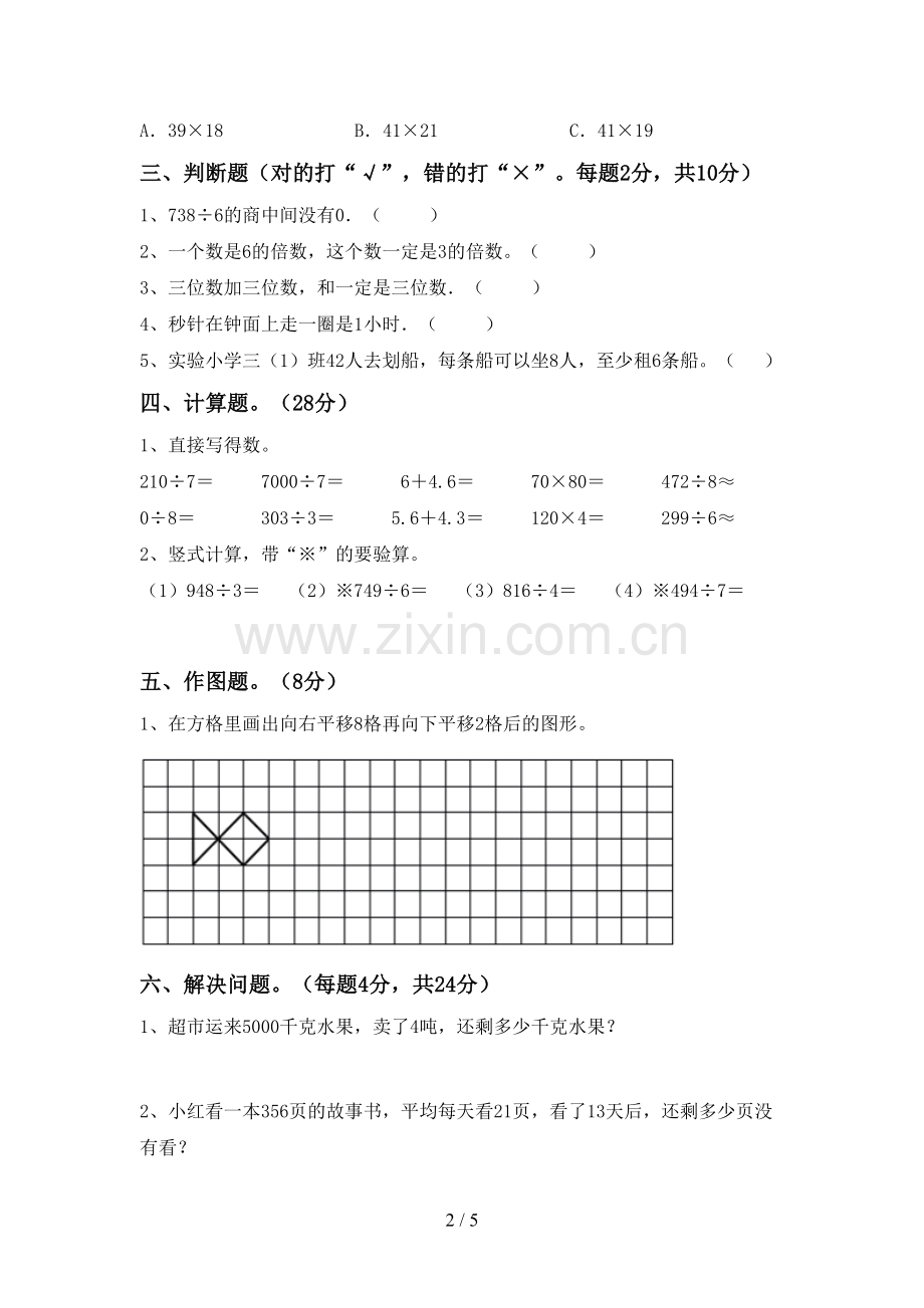 人教版三年级数学下册期中考试卷(A4打印版).doc_第2页