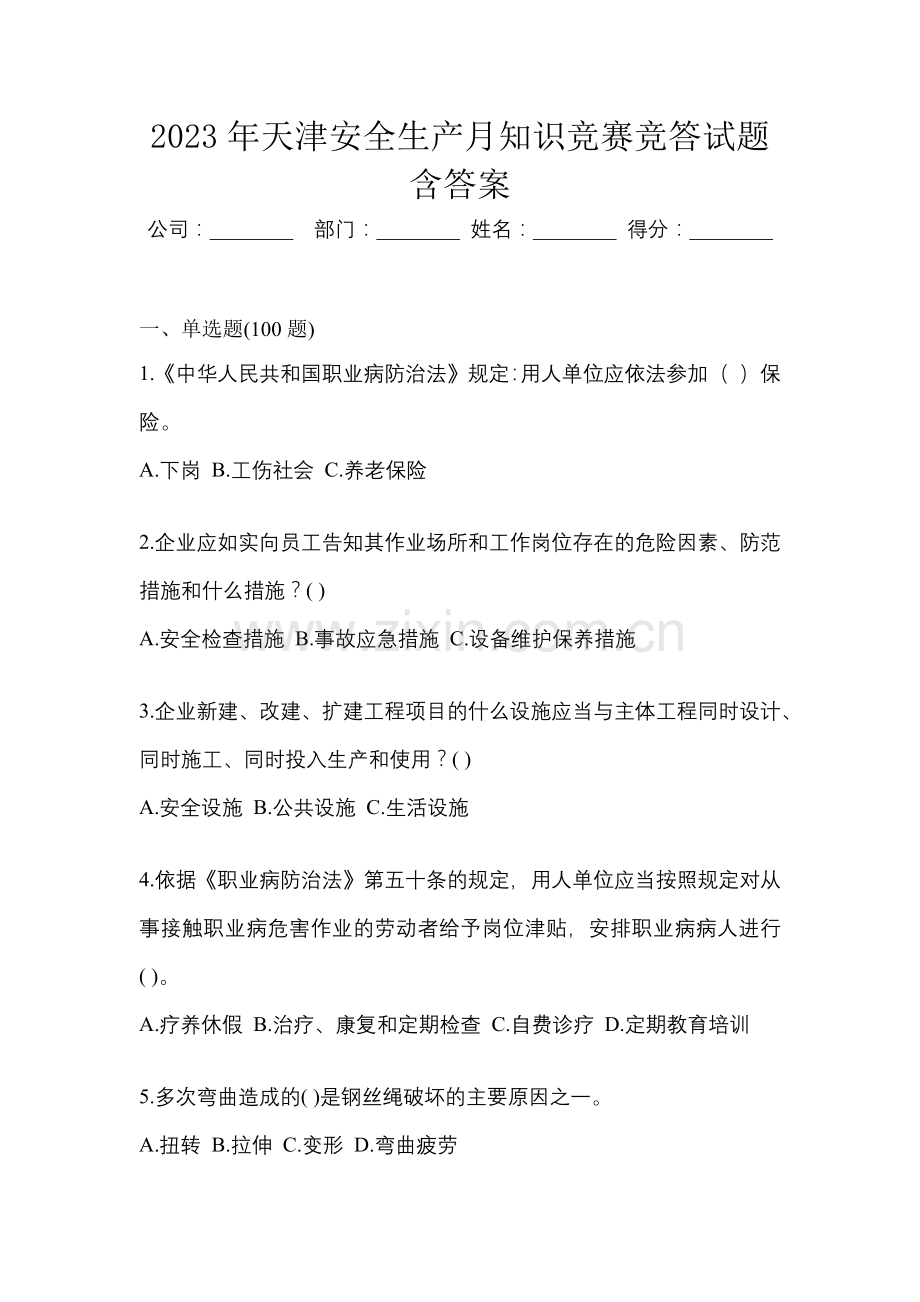 2023年天津安全生产月知识竞赛竞答试题含答案.docx_第1页