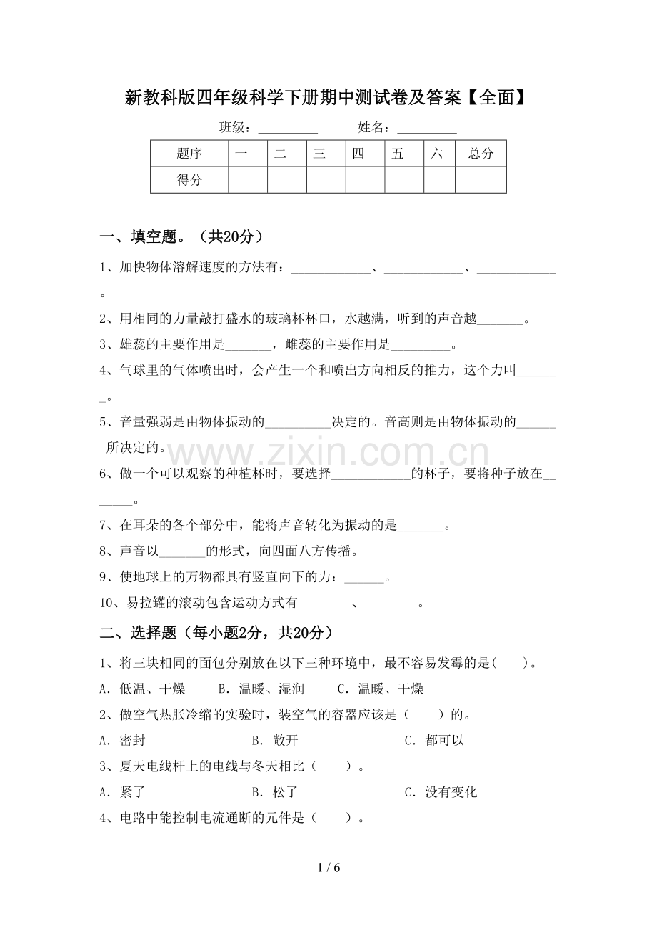 新教科版四年级科学下册期中测试卷及答案【全面】.doc_第1页