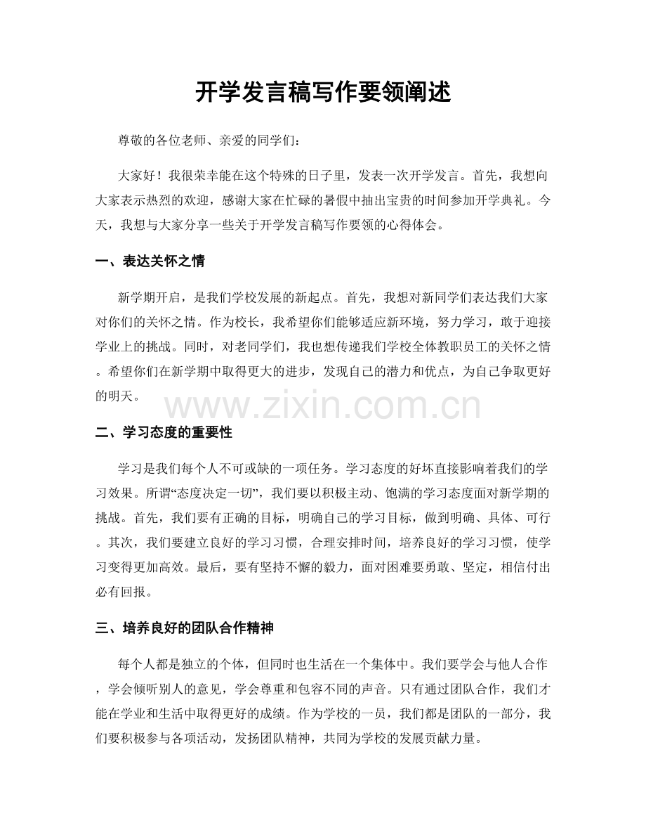 开学发言稿写作要领阐述.docx_第1页