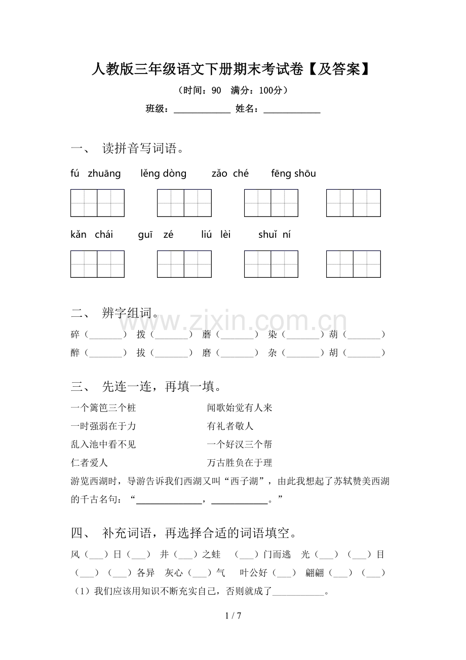 人教版三年级语文下册期末考试卷【及答案】.doc_第1页