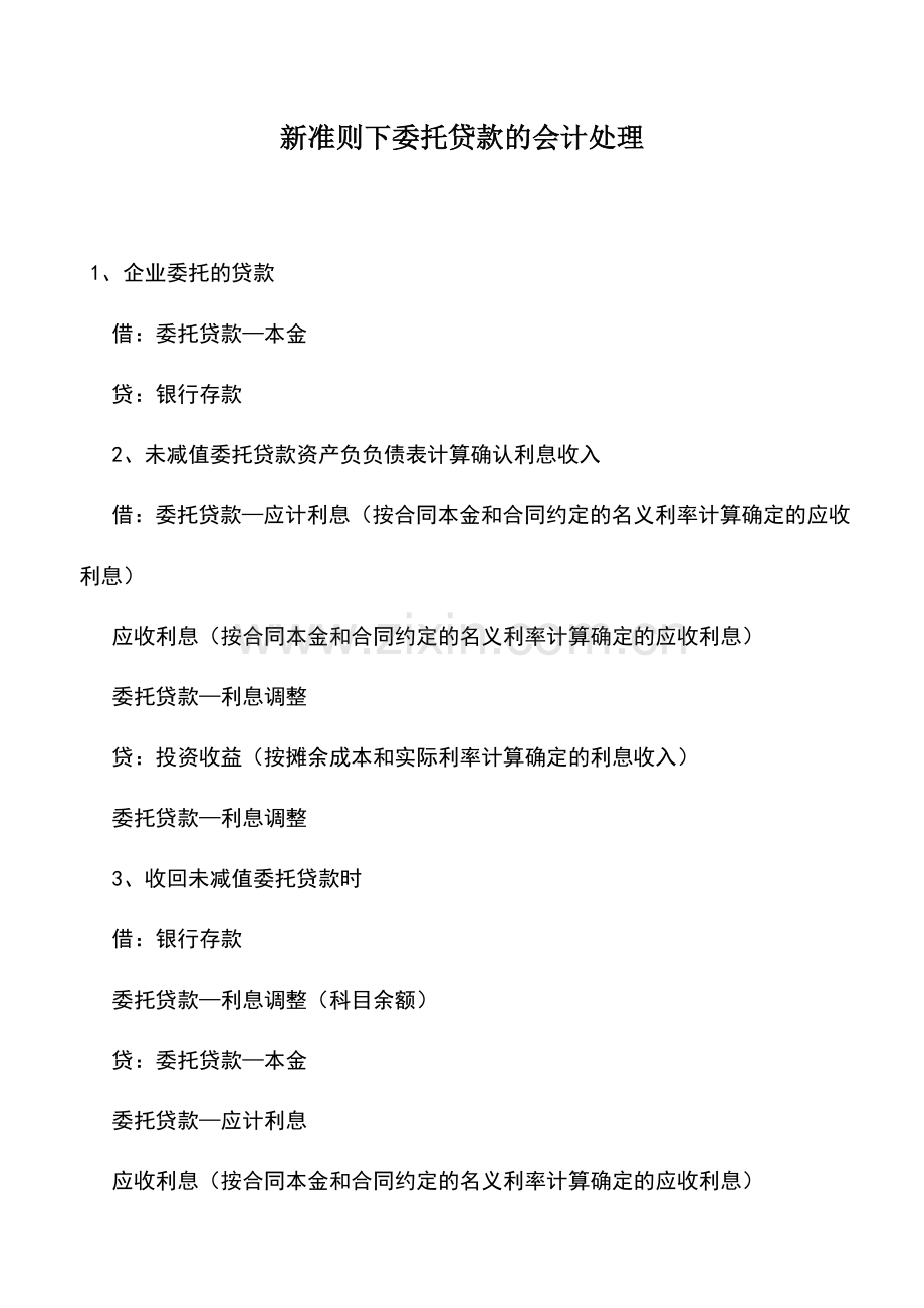 会计实务：新准则下委托贷款的会计处理.doc_第1页