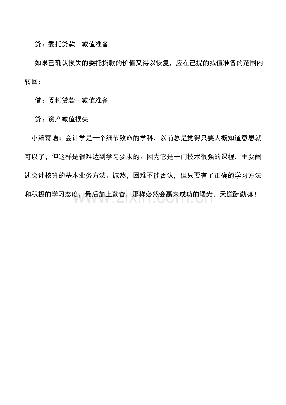 会计实务：新准则下委托贷款的会计处理.doc_第3页