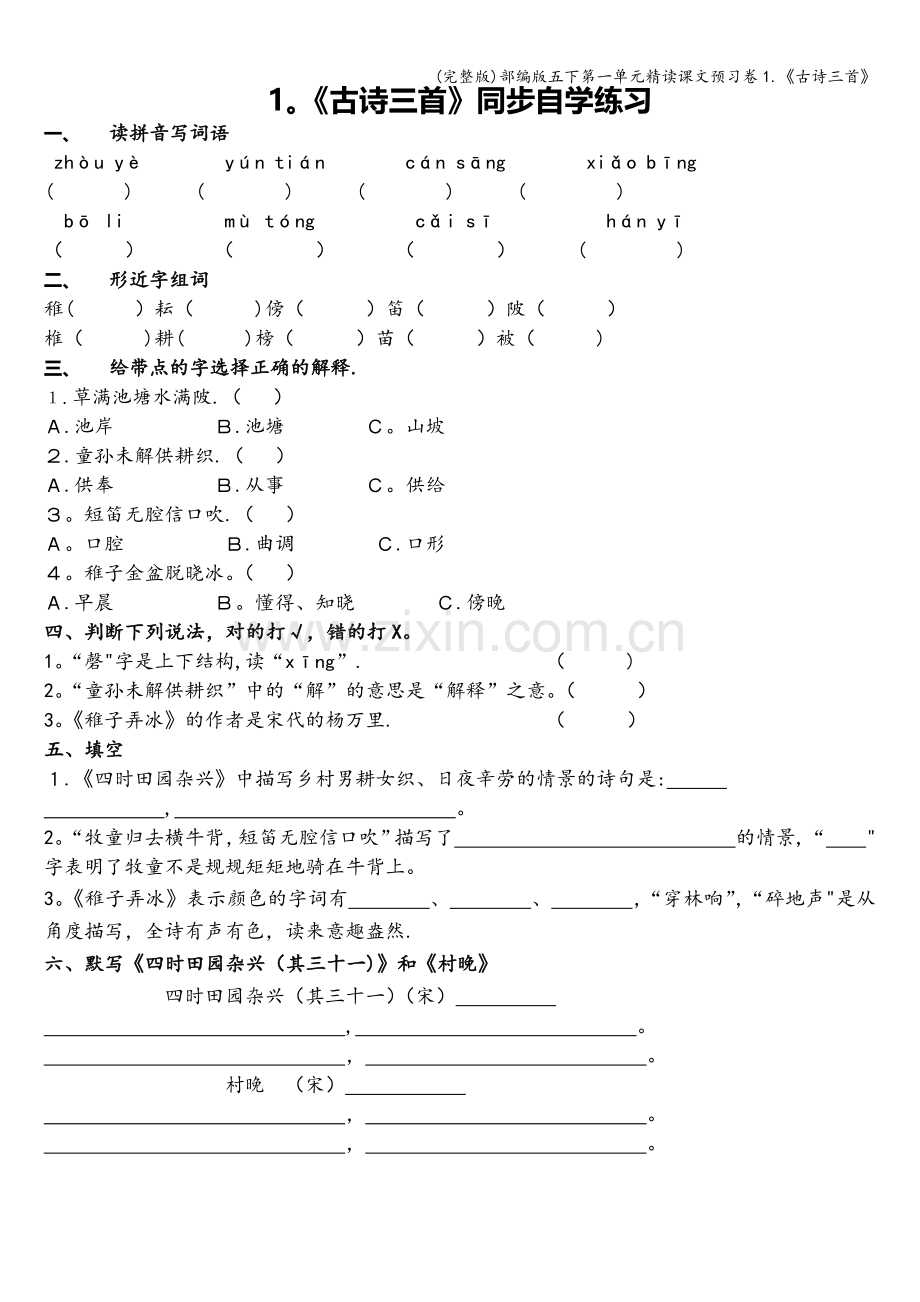 部编版五下第一单元精读课文预习卷1.《古诗三首》.doc_第1页