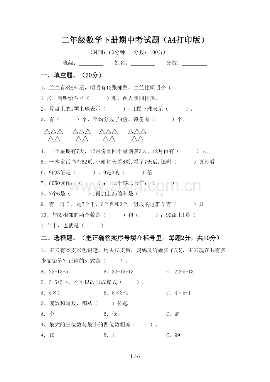 二年级数学下册期中考试题(A4打印版).doc_第1页