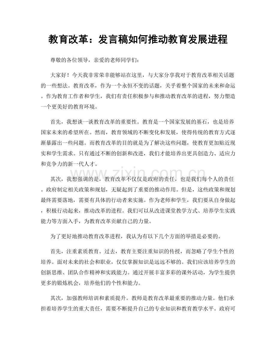 教育改革：发言稿如何推动教育发展进程.docx_第1页