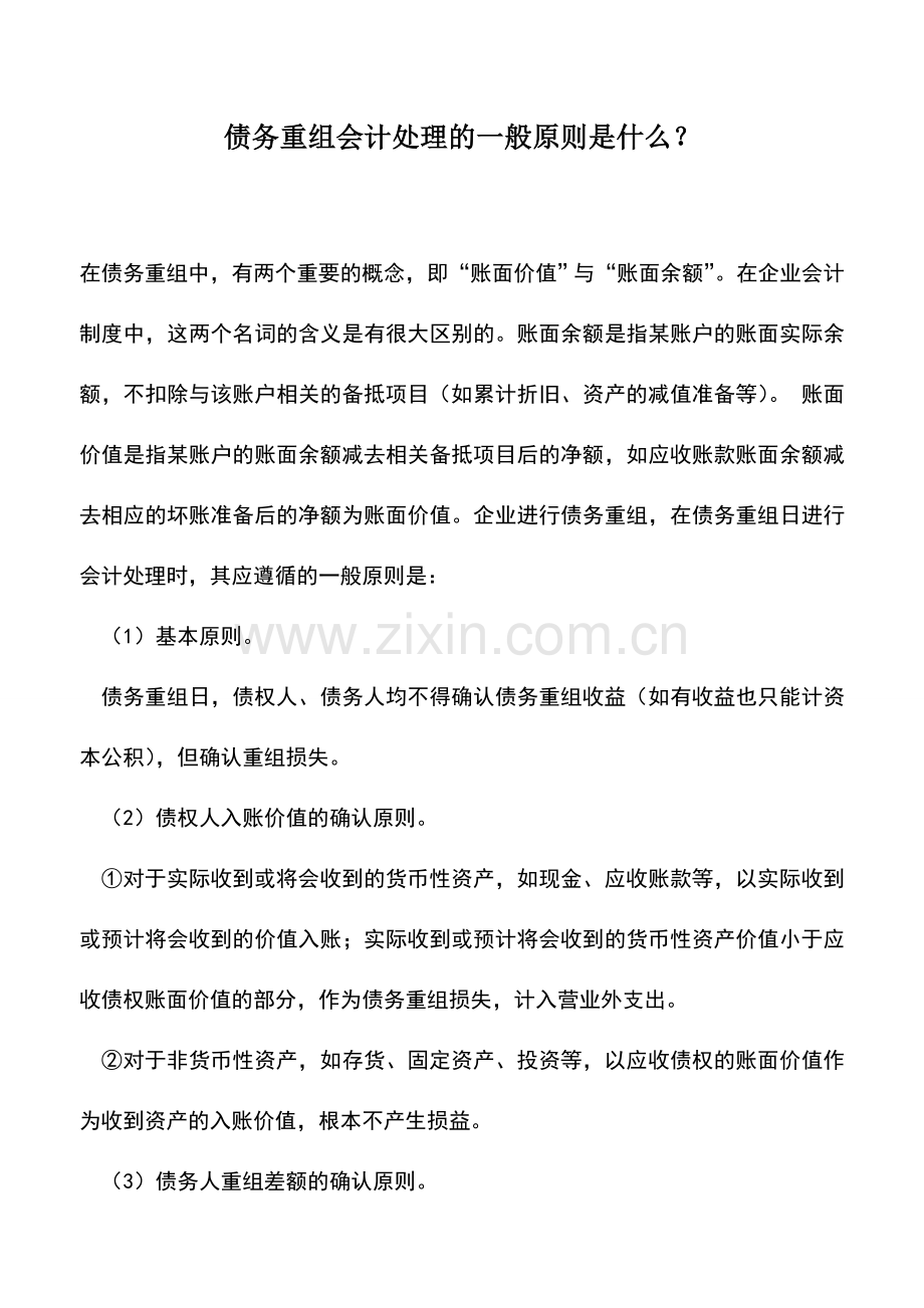 会计实务：债务重组会计处理的一般原则是什么？.doc_第1页