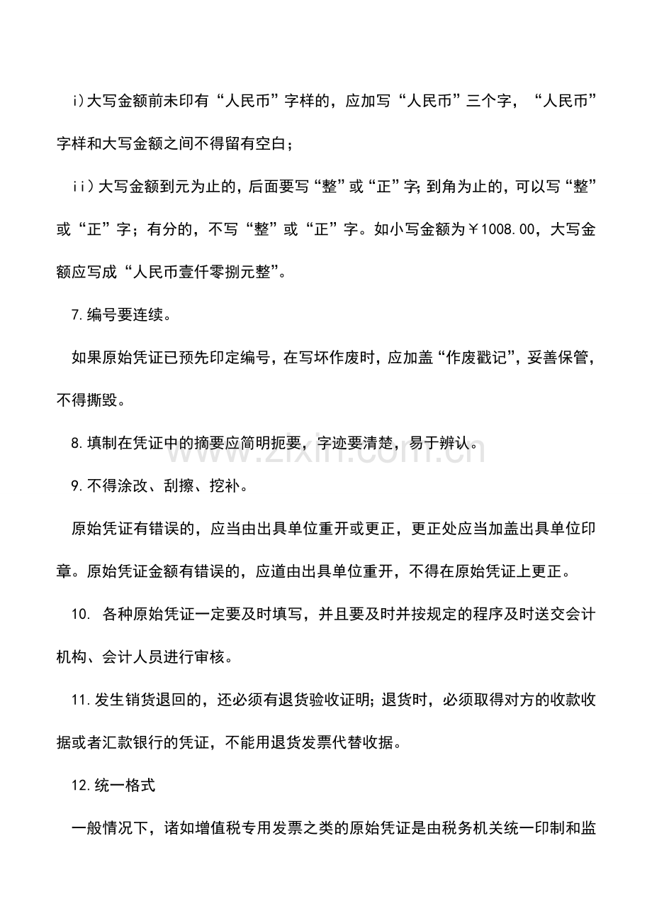 会计实务：原始凭证的填制要求.doc_第3页