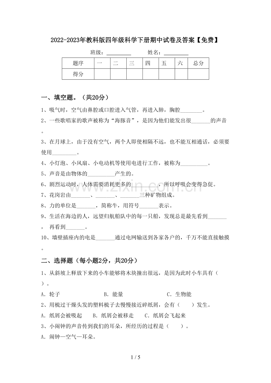 2022-2023年教科版四年级科学下册期中试卷及答案.doc_第1页