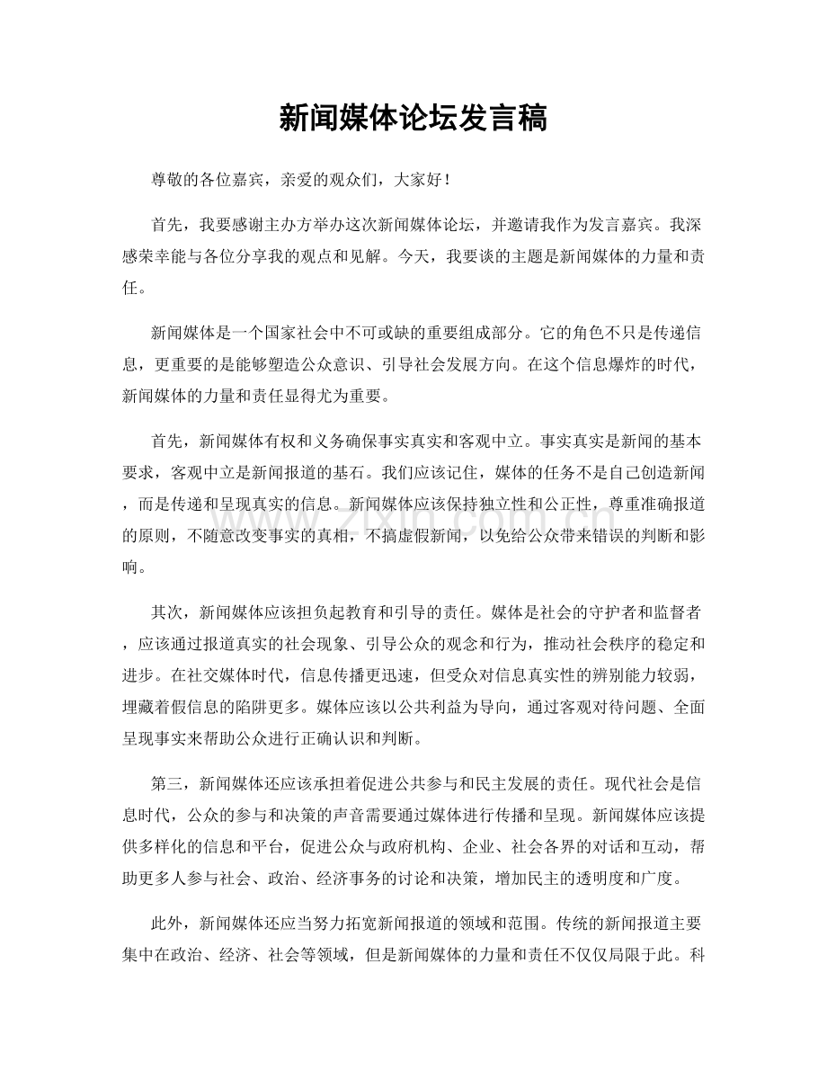 新闻媒体论坛发言稿.docx_第1页