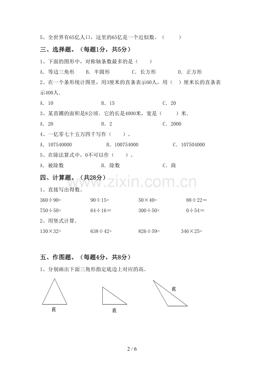 部编版四年级数学下册期末试卷(全面).doc_第2页