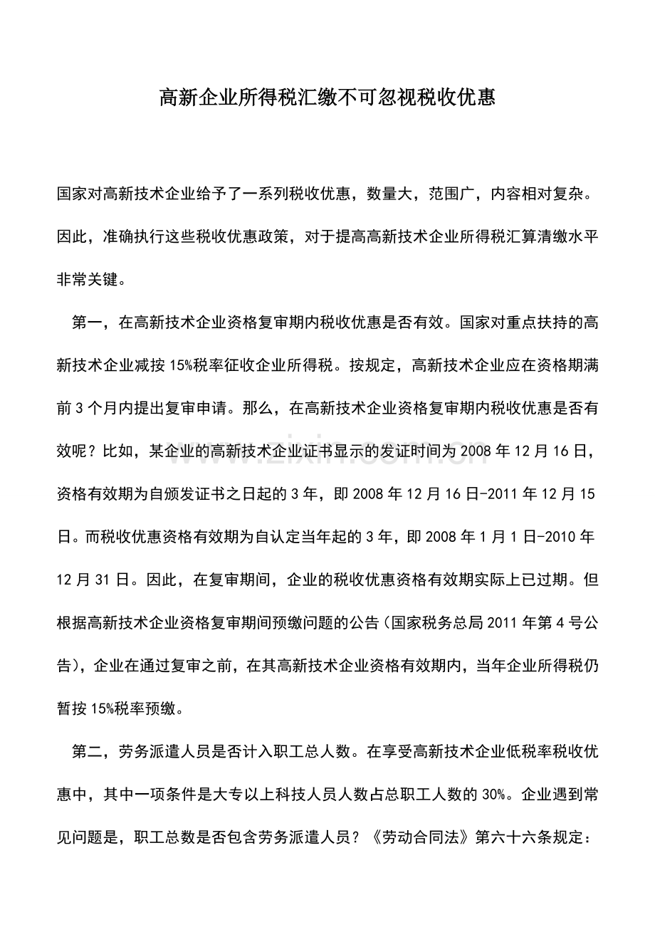 会计实务：高新企业所得税汇缴不可忽视税收优惠.doc_第1页