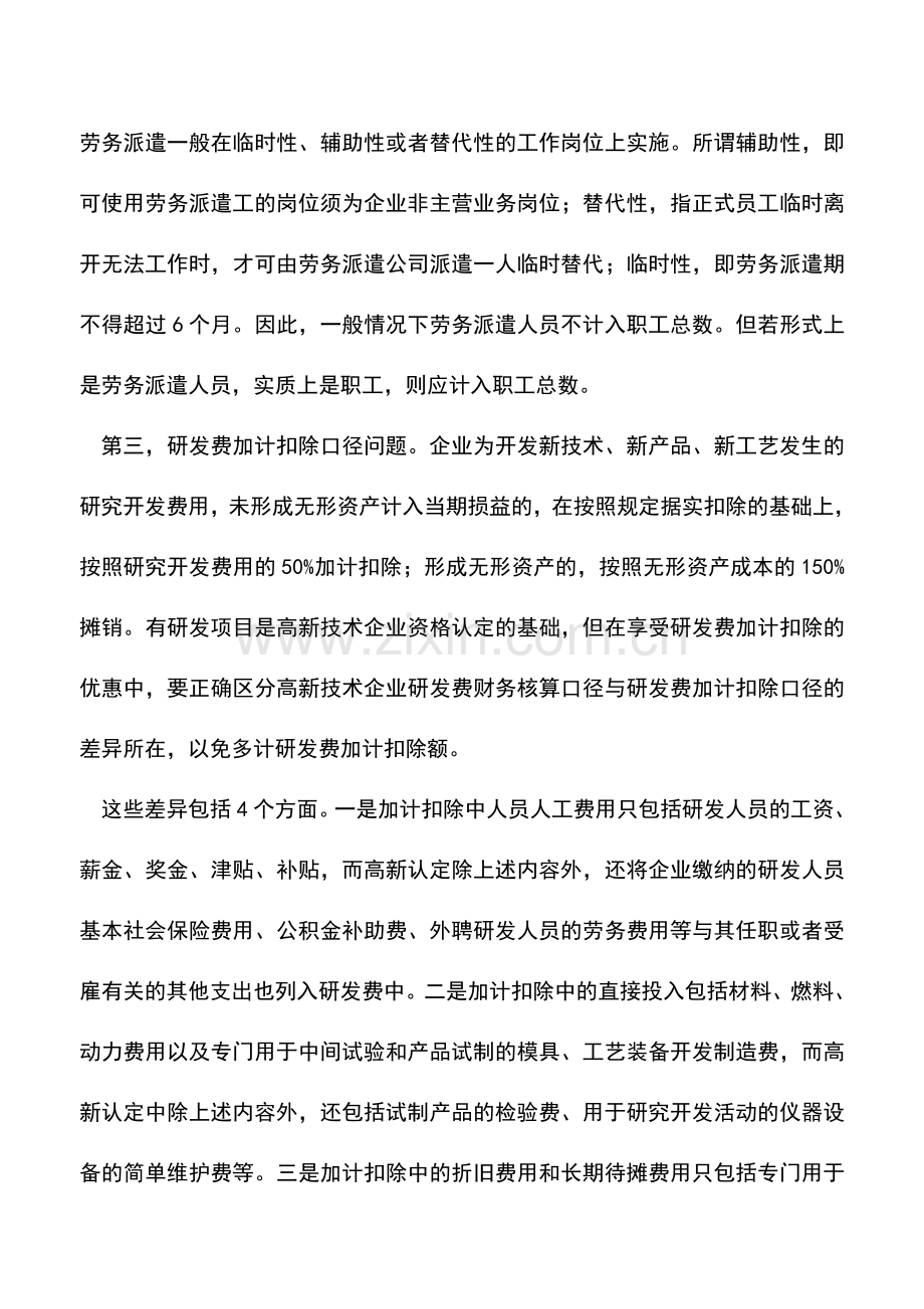 会计实务：高新企业所得税汇缴不可忽视税收优惠.doc_第2页