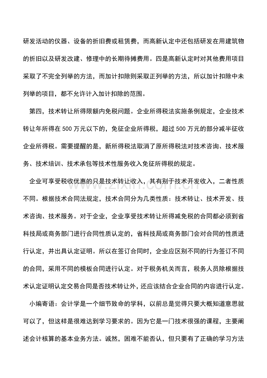 会计实务：高新企业所得税汇缴不可忽视税收优惠.doc_第3页