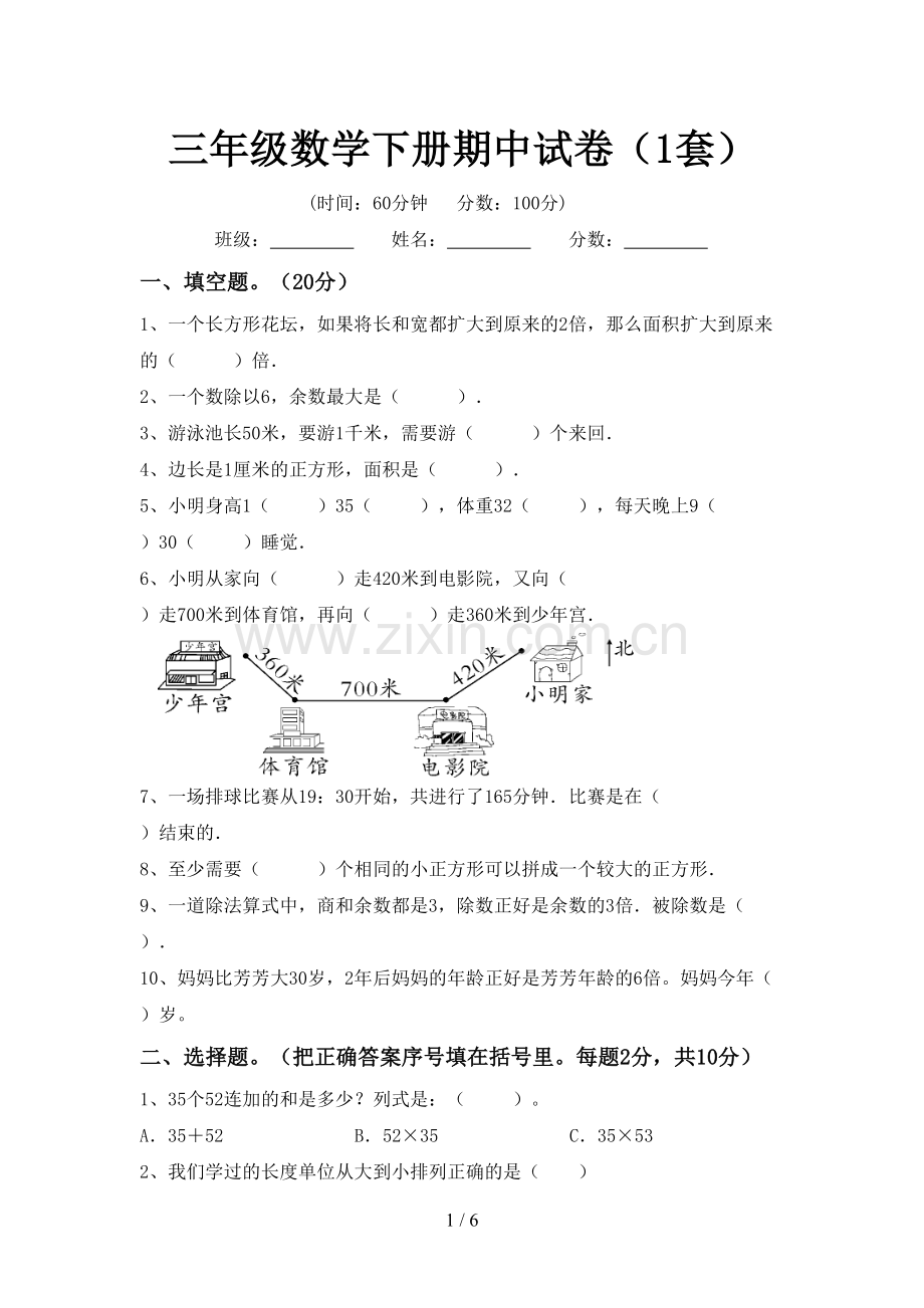 三年级数学下册期中试卷(1套).doc_第1页