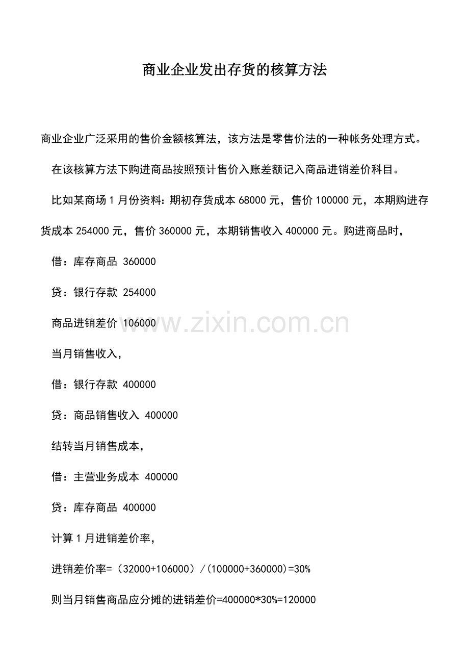 会计实务：商业企业发出存货的核算方法.doc_第1页