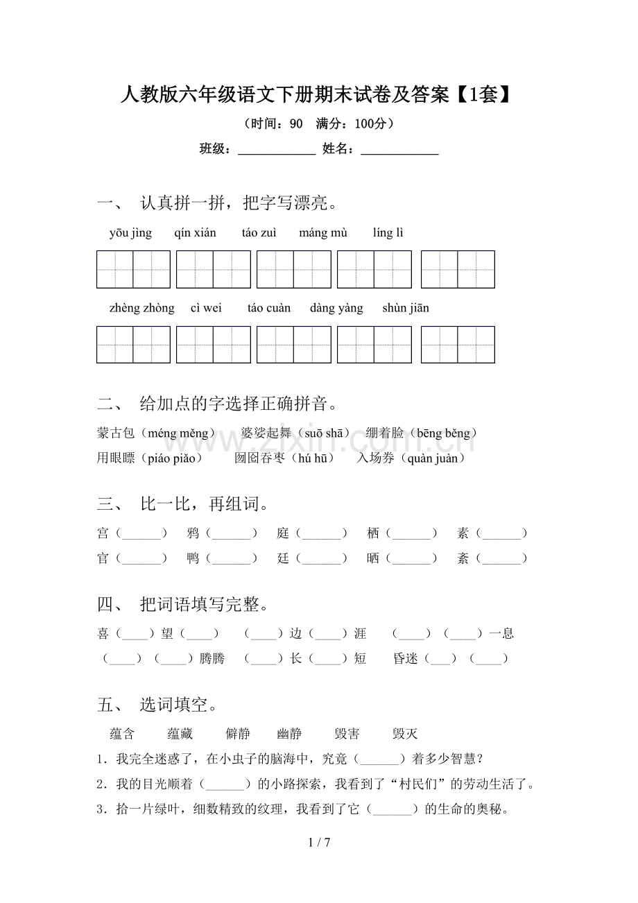 人教版六年级语文下册期末试卷及答案【1套】.doc_第1页