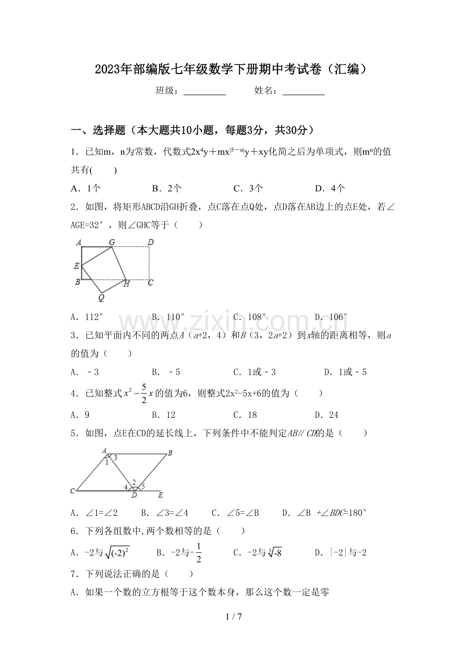 2023年部编版七年级数学下册期中考试卷(汇编).doc_第1页