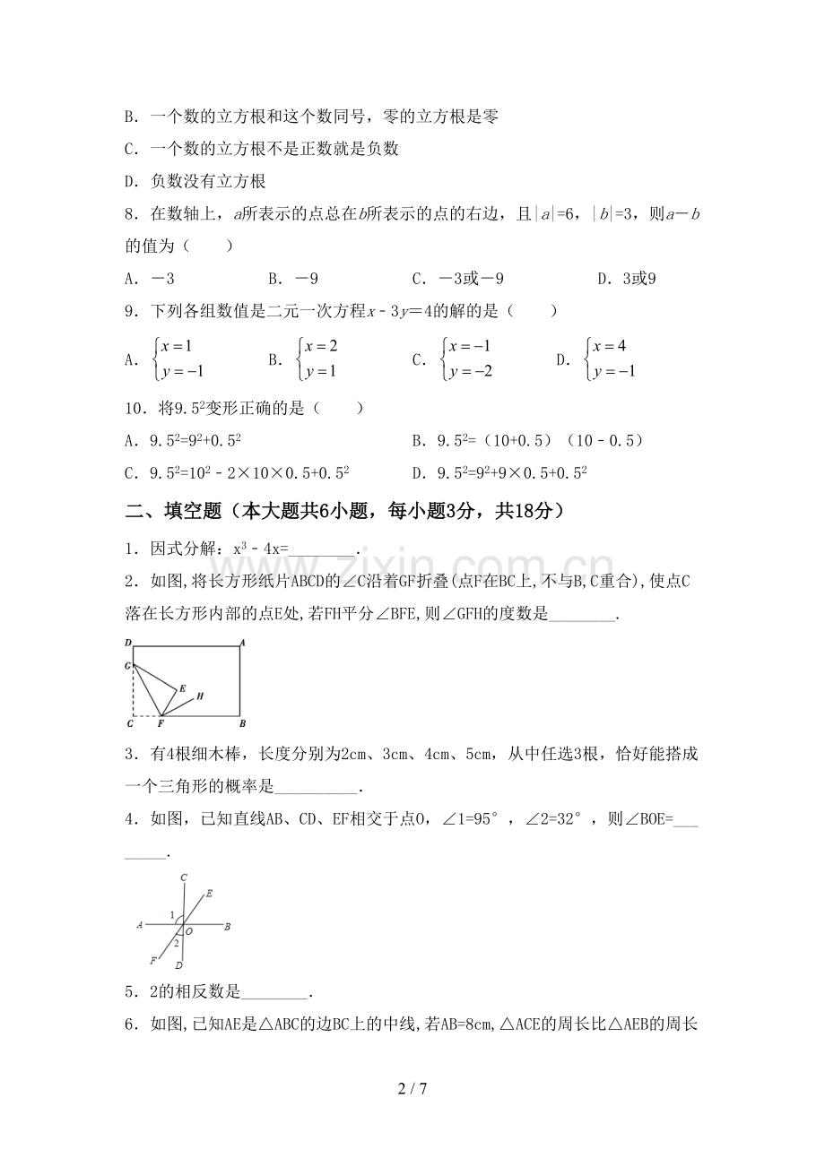 2023年部编版七年级数学下册期中考试卷(汇编).doc_第2页