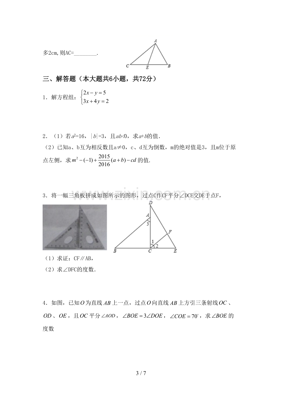 2023年部编版七年级数学下册期中考试卷(汇编).doc_第3页