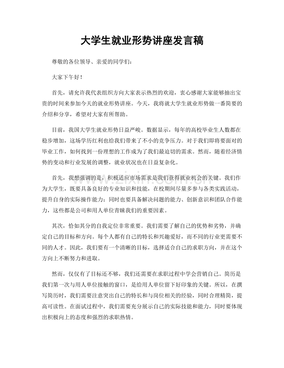 大学生就业形势讲座发言稿.docx_第1页