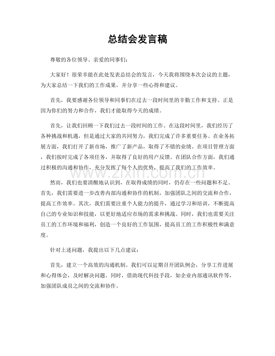 总结会发言稿.docx_第1页