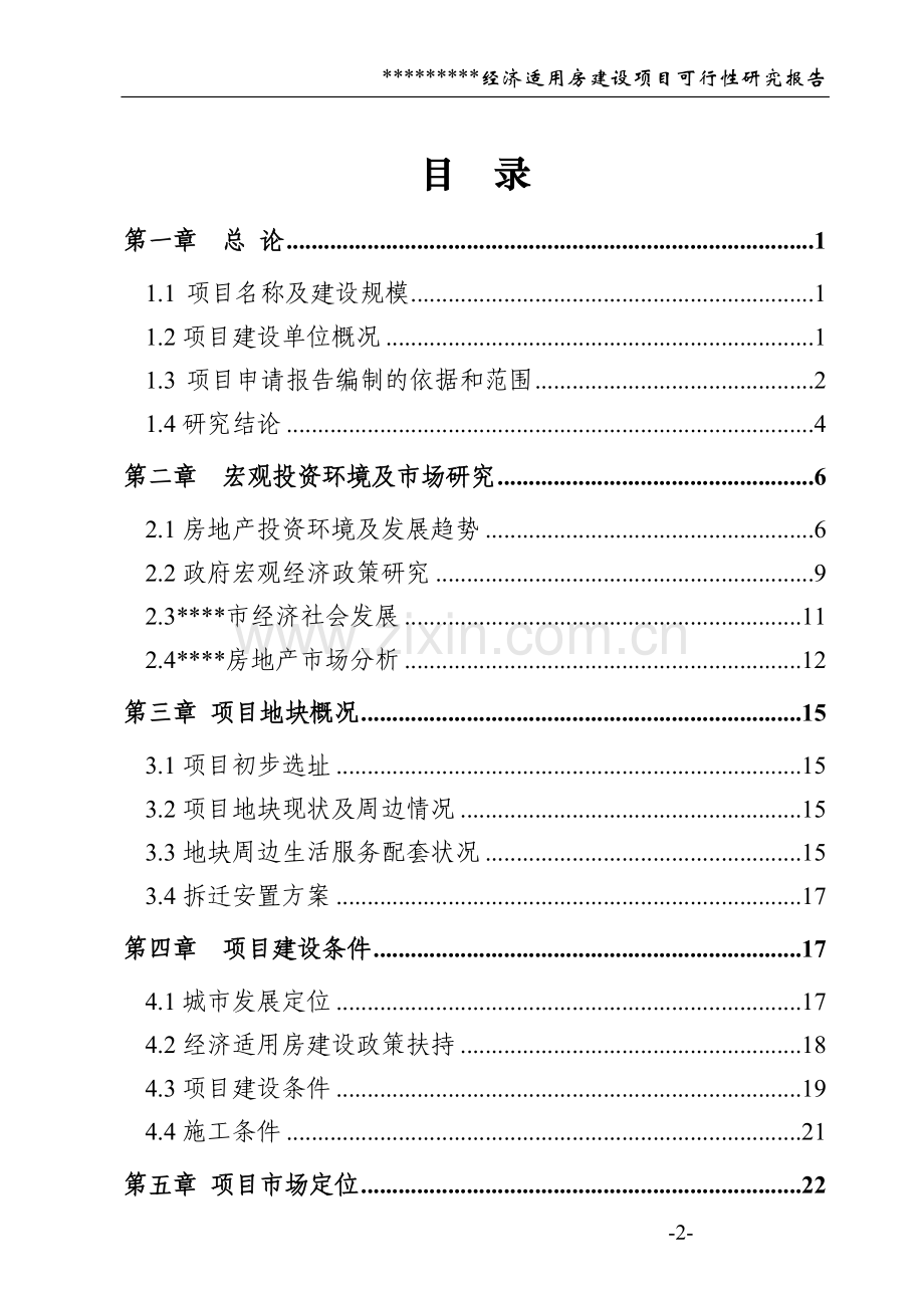 经济适用房项目可行性论证报告.doc_第2页